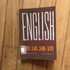 语法漫谈 英语学习丛书