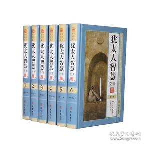 犹太人智慧全书 图文珍藏版 16开精装6册