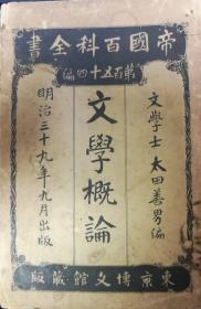 文学概論（《文学概论》）（1906年版） 帝国百科全書 太田善男編