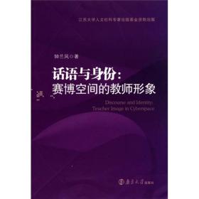 话语与身份：赛博空间的教师形象