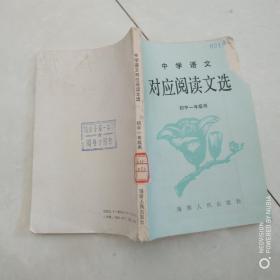中學語文對應閱讀文選.初中一年級用