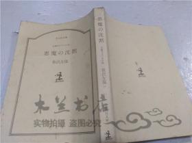 原版日本日文書 惡魔の沈默 笹沢左保 株式會社光文社 1987年6月 64開平裝