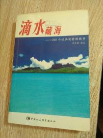 滴水藏海：300个经典的哲理故事(2005-01一版一印自然旧）