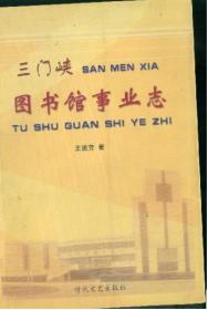 三门峡图书馆事业志