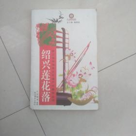 绍兴莲花落