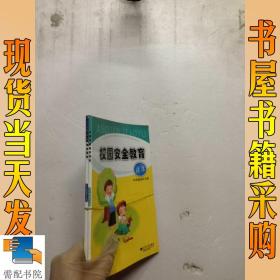 校园安全教育读本 中学版初中分册 中学版高中分册 2本合售