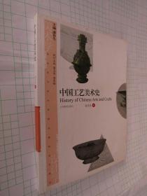 中国工艺美术史 美术学与设计学精品课程系列教材 徐思民 著