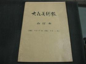 大众美术报 合订本（1988年第37期----1988年第54期）