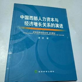 中国西部人力资本与经济增长关系的演进