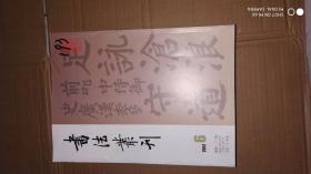 书法丛刊2009年第6期、2010年第1.2.3.4.5.6期、2011年第1.2.3.4.5.6期、2012年1.2.3.4.5.6期（总19本合售）