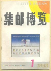 集邮博览 1993年第1期