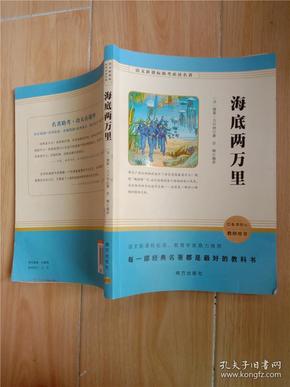 海底两万里/语文新课标助考必读名著七年级下推荐必读智慧熊图书