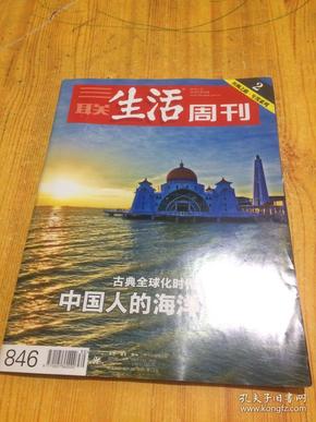 三联生活周刊（2015年第30期,总第846期）:古典全球化时代-中国人的海洋之路 等