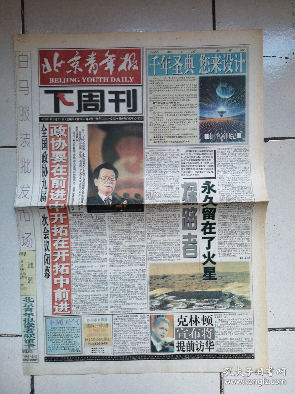 1998年11月21日《北京日报》（刘少奇诞辰一百周年纪念大会举行）