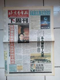 1998年11月21日《北京日报》（刘少奇诞辰一百周年纪念大会举行）