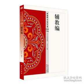 中国佛学经典宝藏：辅教编 东方出版社
