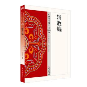 中国佛学经典宝藏106；辅教编