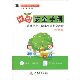 校园安全教育优秀读本·校园安全手册：香港学生、幼儿交通安全教育（修订版）