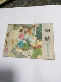 连环画，聊斋志异故事之胭脂，窦世魁绘画一九八0年一版二印。