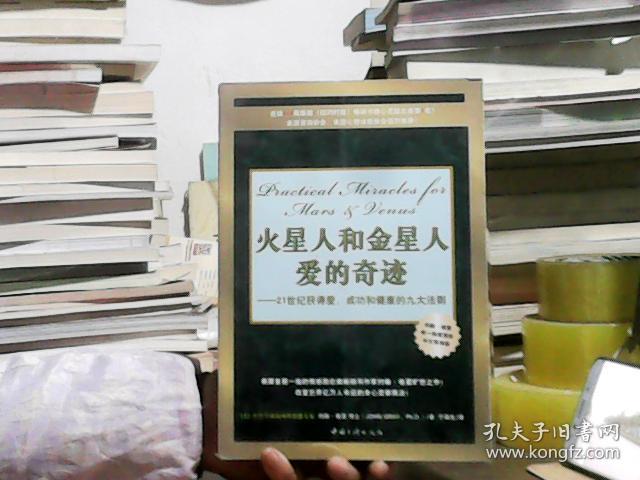 火星人和金星人爱的奇迹：21世纪获得爱、成功和健康的九大法则