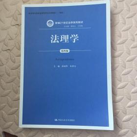 法理学（第四版）/新编21世纪法学系列教材·教育部普通高等学校优秀教材（一等奖））