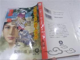 原版日本日文書 （山椒大夫）殺人事件 齊藤栄 株式會社德間書店 1996年10月 64開軟精裝