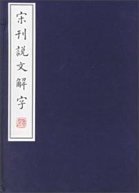 宋刊说文解字（1函6册）