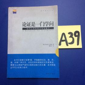 论证是一门学问 : 如何让你的观点有说服力～～～～～满25包邮！