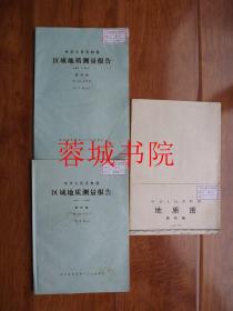 中华人民共和国区域地质测量报告：酉阳幅（矿产、地质部分 两册合售）16开“含两开地质图一张”比列尺：200000