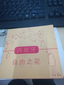 西班牙自由之花