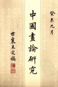 王世襄未刊手稿：中国画论研究（3）