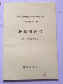 九年义务教育山东省六年制小学  口语交际 第三册 教学指导书 （供二年级上学期用）