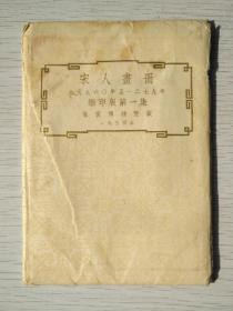 宋人画册    第一集          1954年