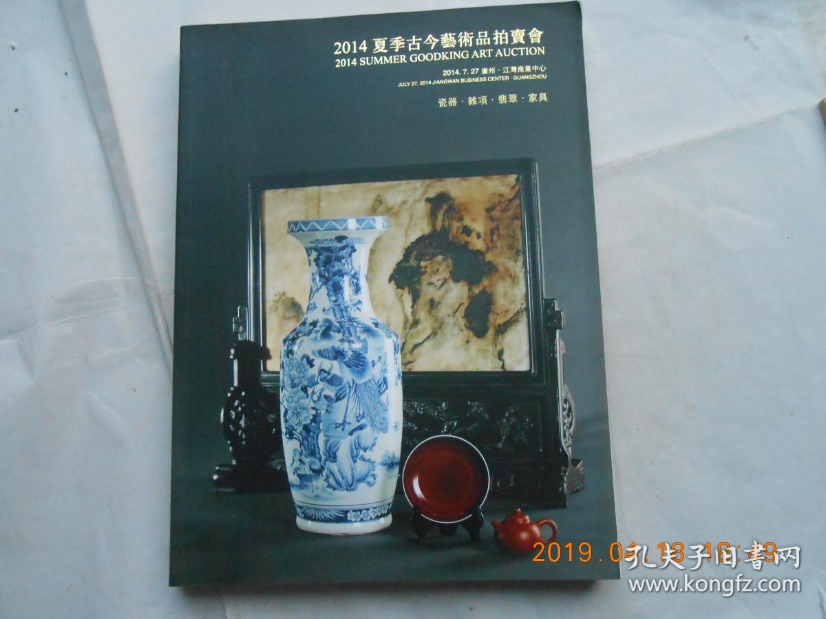 33124《2014夏季古今艺术品拍卖会：瓷器 杂项 翡翠 家具.》