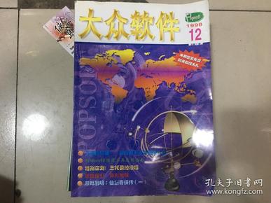 大众软件（1998年全12册 1999年24册全 2000年24册全 2001年24册全 2002年24册全）5年合售 详情见描述