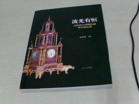 流光有恒：沈阳故宫博物院藏钟表精品集 【 大16开平装】【辽宁人民出版社】