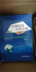石油钻井完井文集（上册）