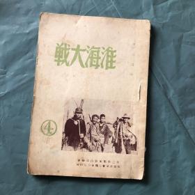 49年7月原版  《淮海大战》第4集 人民热烈支援前线，内图片8幅