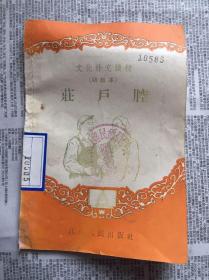 -50年代文化补充读物-庄户腔