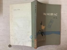 海河散记（馆藏）