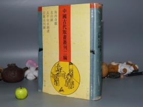 《中国古代版画丛刊 二编：第八辑》（16开 精装 -上海古籍）1994年一版一印1000册 品好◆ [大开本厚册 精美插图画集 -含“海内奇观、名山图、萧云从 太平山水图画、古歙山川图”-中国美术史、绘画史 研究古籍文献 8]