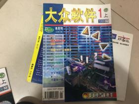 大众软件（1998年全12册 1999年24册全 2000年24册全 2001年24册全 2002年24册全）5年合售 详情见描述