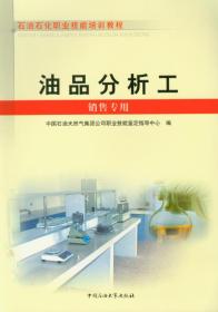 石油石化职业技能培训教程 油品分析工 销售专用 中国石油大学出版社