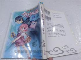 原版日本日文書 新.風の歌 星の道1 今日も元気 冴木忍 株式會社角川書店 1999年4月 64開軟精裝