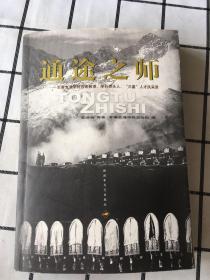 通途之师-军事交通学院首席教授、学科带头人、“三星”人才风采录 2015年一版一印