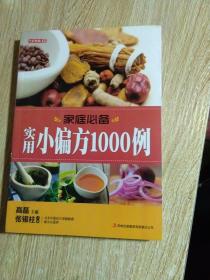 家庭必备:实用小偏方1000例