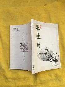 泉邊草（劉瑞波簽名）