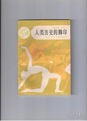 《人类历史的脚印》（少年社会科学知识丛书）1988年一版一印