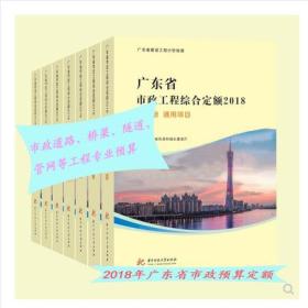 广东市政定额2018版 广东市政工程预算定额 广东市政定额计算规则 2018新市政工程综合定额