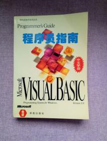 Microsoft Visual Basic 3.0 for Windows 程序员指南<中文手册>（平装16开 1995年10月1版2印 印数3千册 有描述有清晰书影供参考）